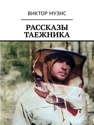 cover image of Рассказы таежника